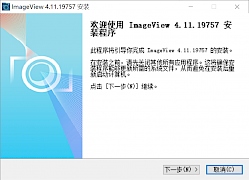 [20211101更新]ImageView 4.11.19757 Windows安装程序下载