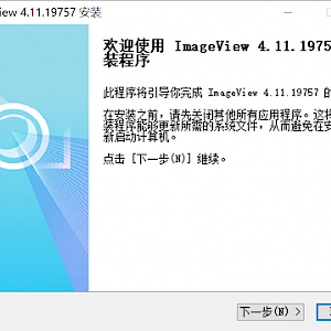 [20211101更新]ImageView 4.11.19757 Windows安装程序下载